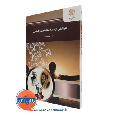 کتاب علم النفس سید احمد هاشمیان