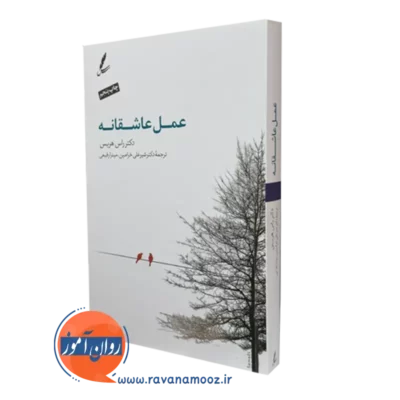 کتاب عمل عاشقانه راس هریس سایه سخن
