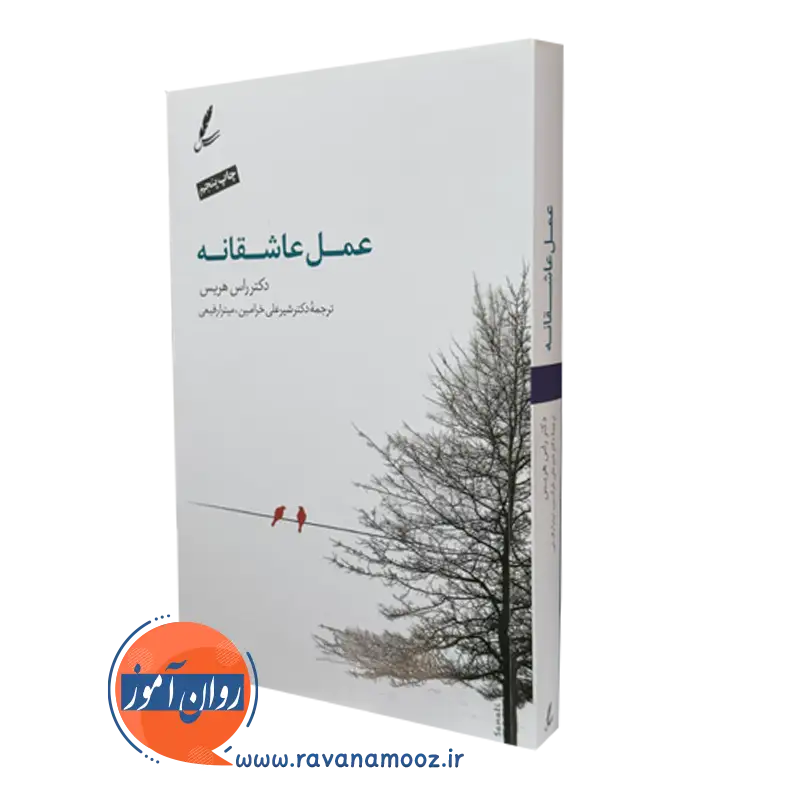 کتاب عمل عاشقانه راس هریس سایه سخن