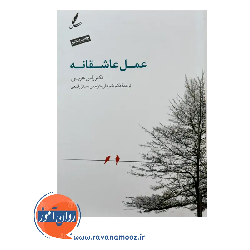 قیمت و خرید کتاب عمل عاشقانه دکتر راس هریس