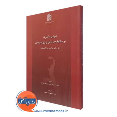 کتاب عوامل مشترک در خانواده درمانی و زوج درمانی اسپرتگل