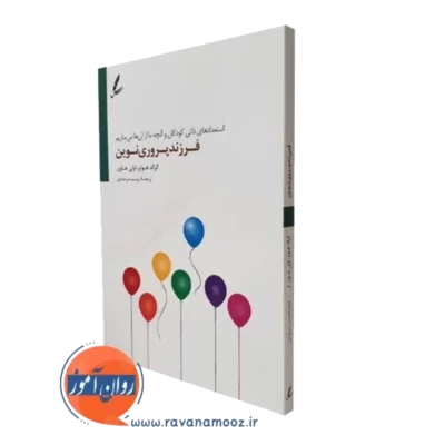 کتاب فرزند پروری نوین گرالد هوتر انتشارات سایه سخن