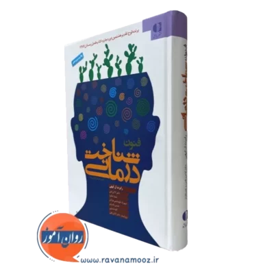کتاب فنون شناخت درمانی رابرت لیهی ترجمه لادن فتی نشر دانژه