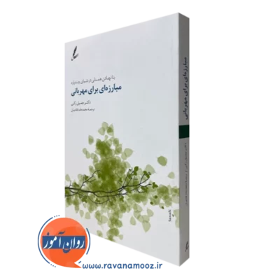 کتاب مبارزه ای برای مهربانی جمیل زکی