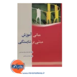 خرید کتاب مبانی آموزش مبتنی بر شایستگی ویلیام جی راسول