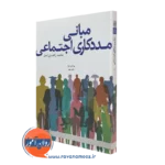 کتاب مبانی مددکاری اجتماعی محمد زاهدی اصل