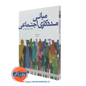 کتاب مبانی مددکاری اجتماعی محمد زاهدی اصل