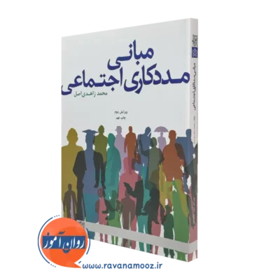 کتاب مبانی مددکاری اجتماعی محمد زاهدی اصل