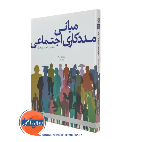 کتاب مبانی مددکاری اجتماعی محمد زاهدی اصل