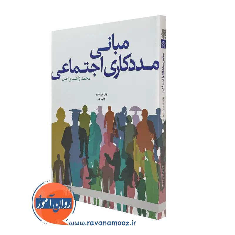 کتاب مبانی مددکاری اجتماعی محمد زاهدی اصل