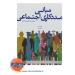 خرید کتاب مبانی مددکاری اجتماعی زاهدی اصل