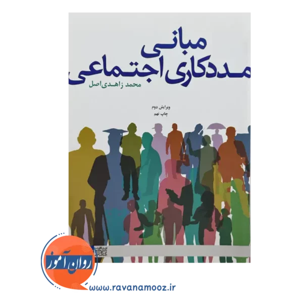 خرید کتاب مبانی مددکاری اجتماعی زاهدی اصل