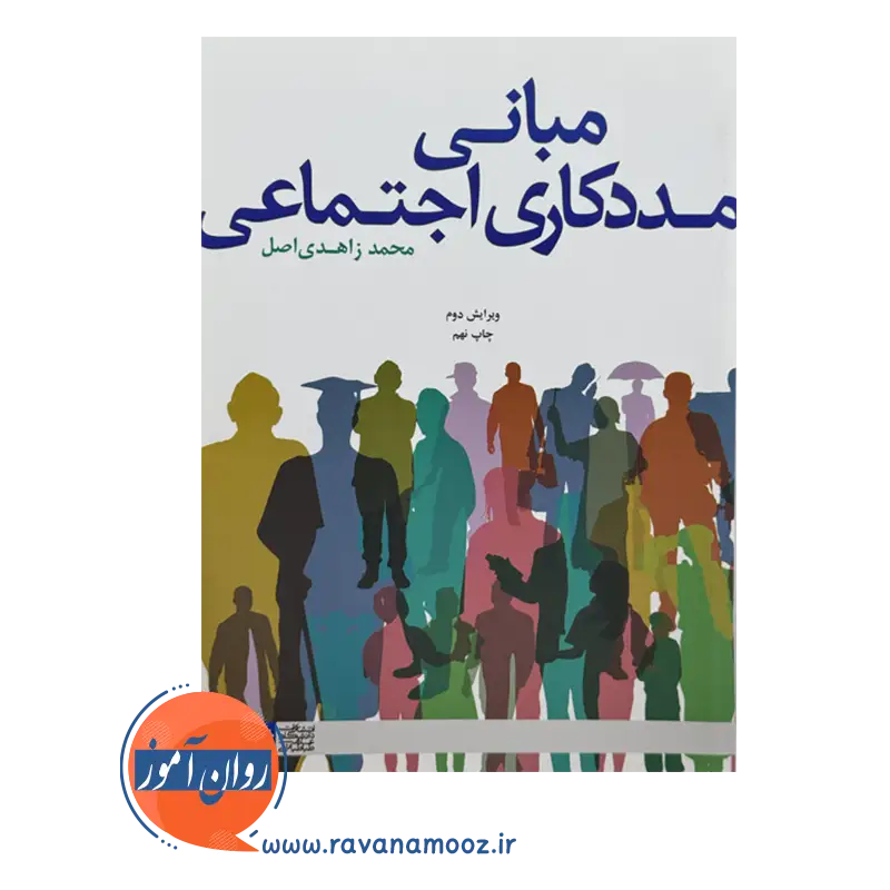 خرید کتاب مبانی مددکاری اجتماعی زاهدی اصل