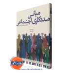 کتاب مبانی مددکاری اجتماعی محمد زاهدی اصل