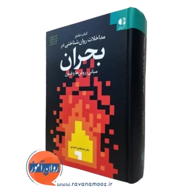 کتاب مداخلات روان شناختی در بحران خدابخش احمدی
