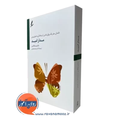 کتاب مدار امید سلیگمن نشر سایه سخن