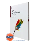 کتاب مدرسه کیفی ویلیام گلسر