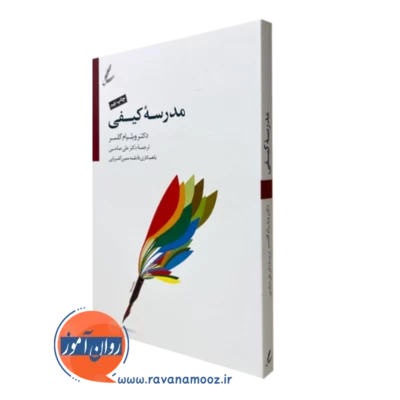 کتاب مدرسه کیفی ویلیام گلسر