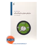 خرید کتاب مدل های حیوانی بیماری های روانی جلد 1