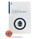 قیمت کتاب مدل های حیوانی بیماری های روانی انتشارات سایه سخن