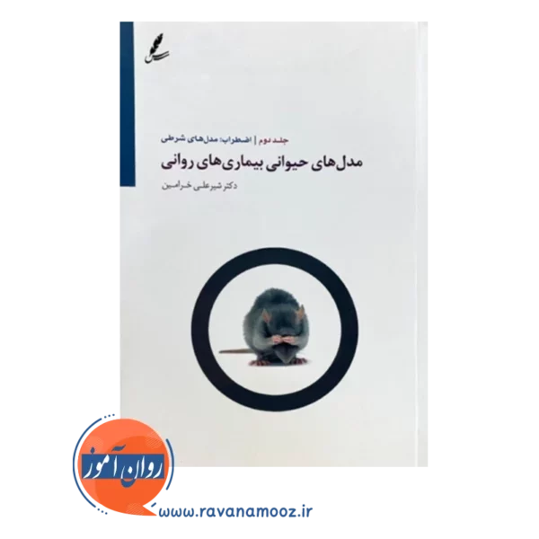 قیمت کتاب مدل های حیوانی بیماری های روانی انتشارات سایه سخن