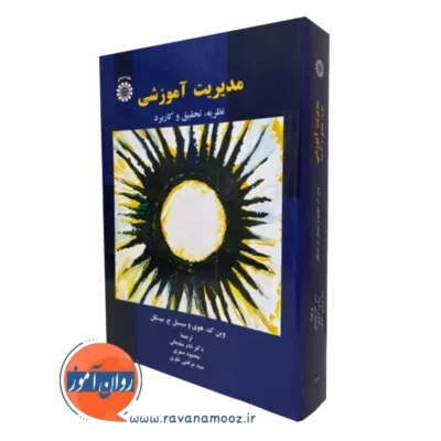 کتاب مدیریت آموزشی هوی و میسکل نشر سمت