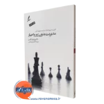 کتاب مدیریت بدون زور و اجبار ویلیام گلسر ترجمه علی صاحبی