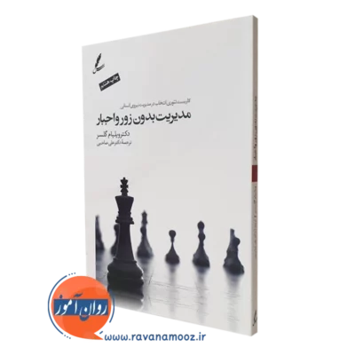 کتاب مدیریت بدون زور و اجبار ویلیام گلسر ترجمه علی صاحبی