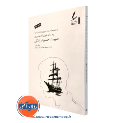 کتاب راهنمای تئوری انتخاب برای مدیریت خشم در زندگی برایان لئون
