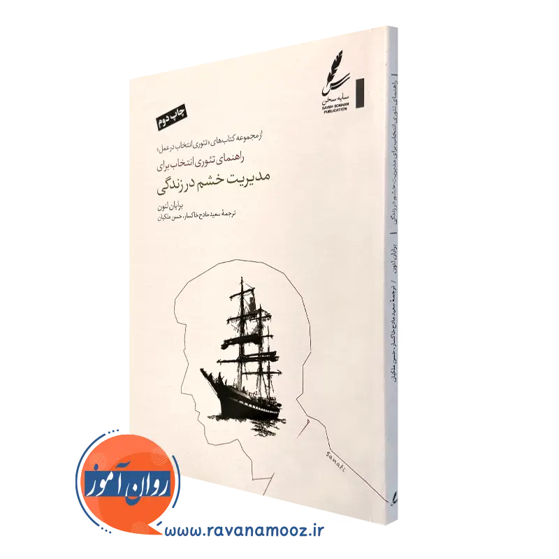کتاب راهنمای تئوری انتخاب برای مدیریت خشم در زندگی برایان لئون