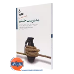 کتاب مدیریت خشم ویژه متخصصان - پاتریک ام ریلی