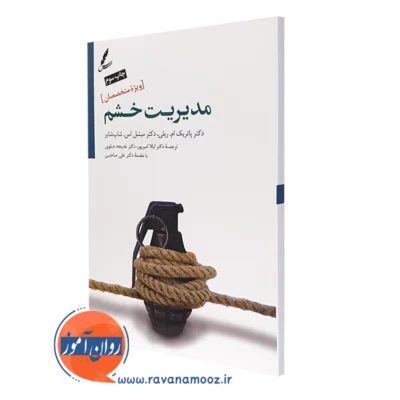 کتاب مدیریت خشم ویژه متخصصان - پاتریک ام ریلی
