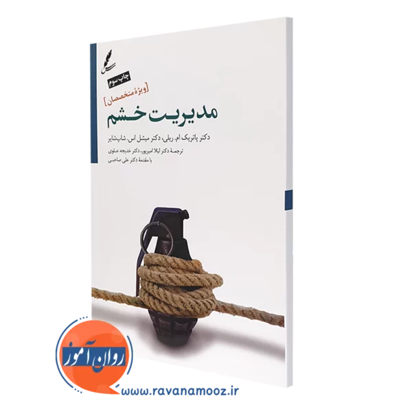 کتاب مدیریت خشم ویژه متخصصان - پاتریک ام ریلی