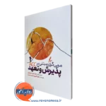 کتاب مربی گری مبتنی بر پذیرش و تعهد جان هیل سایه سخن