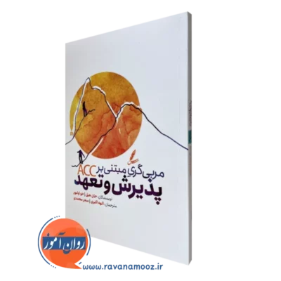 کتاب مربی گری مبتنی بر پذیرش و تعهد جان هیل سایه سخن