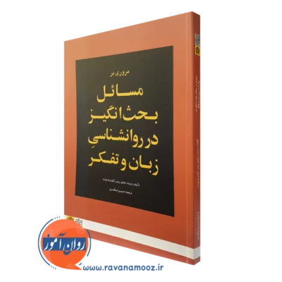 کتاب مسائل بحث برانگیز در روانشناسی زبان و تفکر