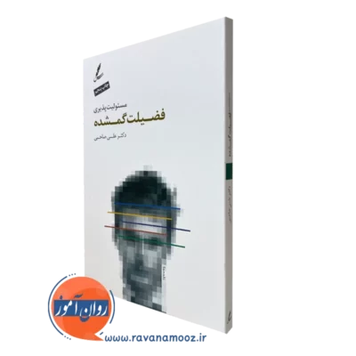 کتاب مسئولیت پذیری فضیلت گمشده دکتر صاحبی