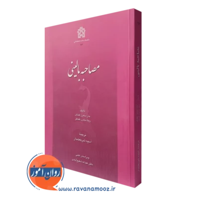 کتاب مصاحبه بالینی فلنگن انتشارات دانشگاه علامه طباطبائی