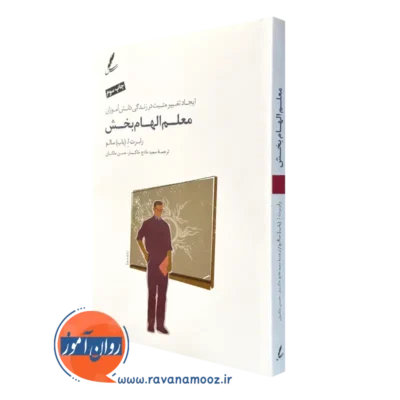 کتاب معلم الهام بخش رابرت سالو نشر سایه سخن
