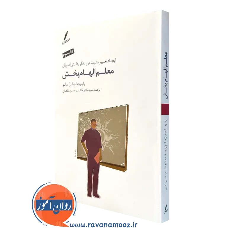 کتاب معلم الهام بخش رابرت سالو نشر سایه سخن
