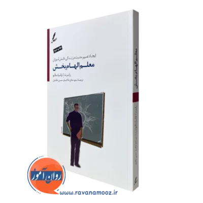 کتاب معلم الهام بخش رابرت سالو انتشارات سایه سخن