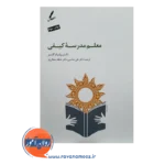 خرید و قیمت کتاب معلم مدرسه کیفی علی صاحبی