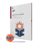 کتاب معلم مدرسه کیفی ویلیام گلسر ترجمه علی صاحبی