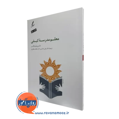 کتاب معلم مدرسه کیفی دکتر ویلیام گلسر ترجمع صاحبی