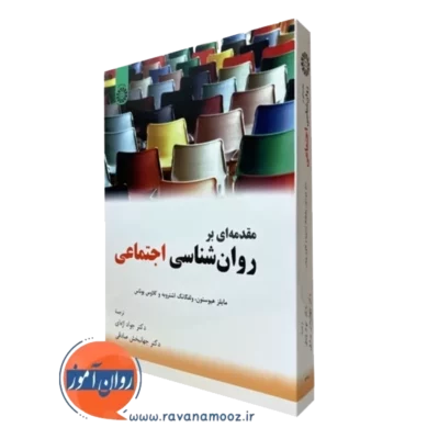 کتاب مقدمه ای بر روانشناسی اجتماعی مایلز هیوستون نشر سمت
