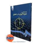 کتاب مقدمه ای بر نمونه گیری در تحقیق حسن سرایی