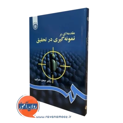 کتاب مقدمه ای بر نمونه گیری در تحقیق حسن سرایی