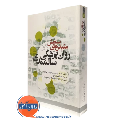 کتاب مقیاس های سنجش در روانپزشکی سالمندی