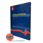کتاب مهارت های آموزشی و پرورشی جلد دوم (نظریه ها و الگوها)