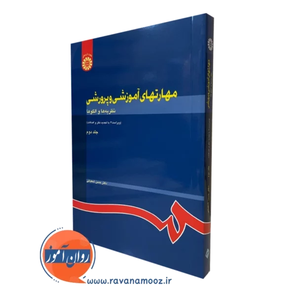 کتاب مهارت های آموزشی و پرورشی جلد دوم نظریه ها و الگوها